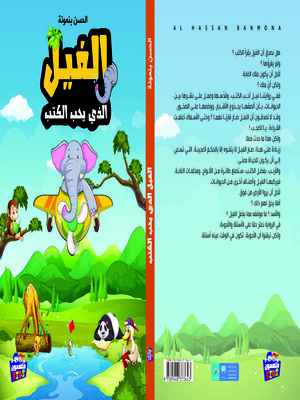 cover image of الفيل الذي يحب القراءة